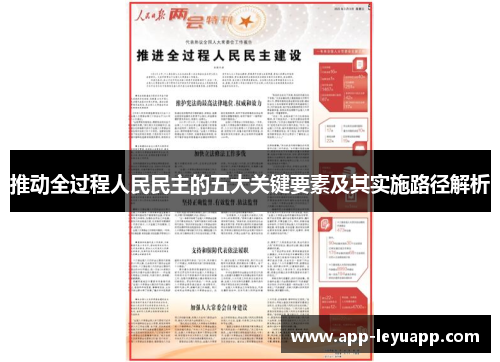 推动全过程人民民主的五大关键要素及其实施路径解析