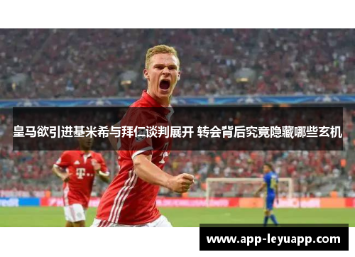 皇马欲引进基米希与拜仁谈判展开 转会背后究竟隐藏哪些玄机