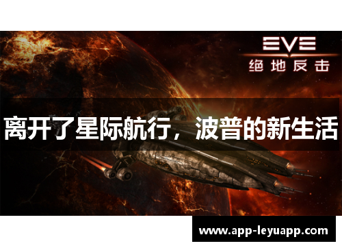 离开了星际航行，波普的新生活