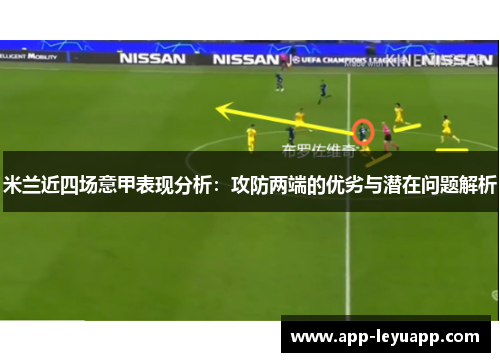 米兰近四场意甲表现分析：攻防两端的优劣与潜在问题解析