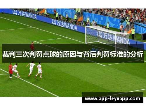 裁判三次判罚点球的原因与背后判罚标准的分析