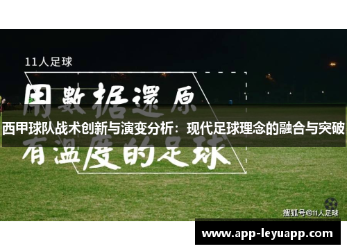 西甲球队战术创新与演变分析：现代足球理念的融合与突破