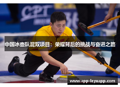 中国冰壶队混双项目：荣耀背后的挑战与奋进之路