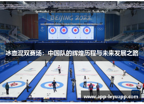 冰壶混双赛场：中国队的辉煌历程与未来发展之路