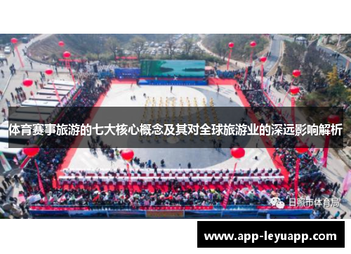 体育赛事旅游的七大核心概念及其对全球旅游业的深远影响解析
