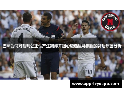 巴萨为何对裁判公正性产生疑虑并担心遭遇皇马偏袒的背后原因分析 巴萨为何对裁判公正性产生疑虑并担心遭遇皇马偏袒的背后原因分析