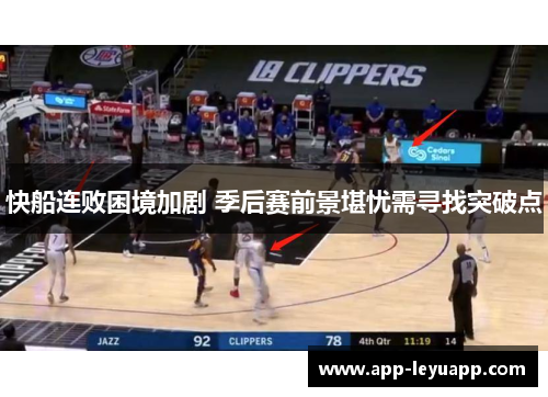 快船连败困境加剧 季后赛前景堪忧需寻找突破点