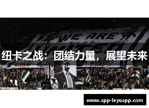 纽卡之战：团结力量，展望未来