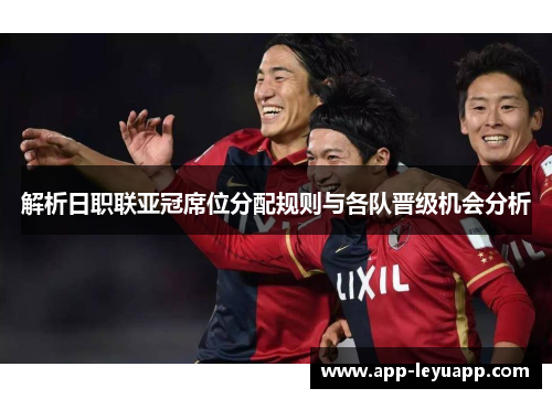 解析日职联亚冠席位分配规则与各队晋级机会分析