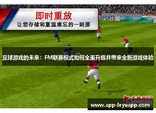 足球游戏的未来：FM联赛模式如何全面升级并带来全新游戏体验