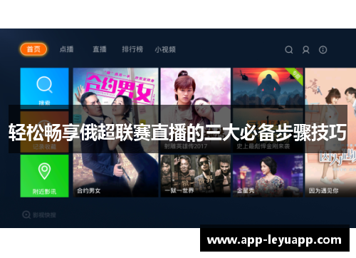 轻松畅享俄超联赛直播的三大必备步骤技巧