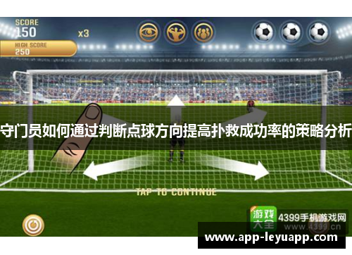 守门员如何通过判断点球方向提高扑救成功率的策略分析