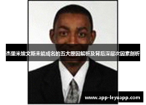 杰里米埃文斯未能成名的五大原因解析及背后深层次因素剖析