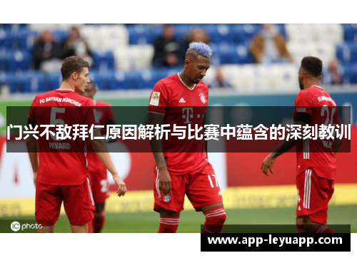 门兴不敌拜仁原因解析与比赛中蕴含的深刻教训