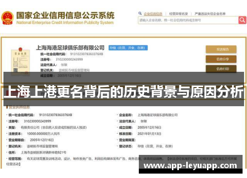 上海上港更名背后的历史背景与原因分析