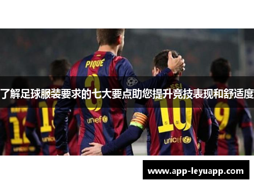 了解足球服装要求的七大要点助您提升竞技表现和舒适度