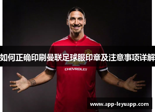 如何正确印刷曼联足球服印章及注意事项详解