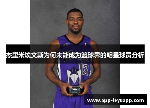 杰里米埃文斯为何未能成为篮球界的明星球员分析 杰里米埃文斯为何未能成为篮球界的明星球员分析