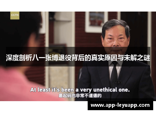 深度剖析八一张博退役背后的真实原因与未解之谜