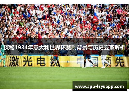 探秘1934年意大利世界杯赛制背景与历史变革解析