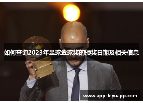 如何查询2023年足球金球奖的颁奖日期及相关信息