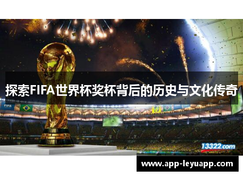 探索FIFA世界杯奖杯背后的历史与文化传奇