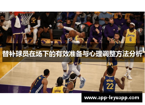 替补球员在场下的有效准备与心理调整方法分析