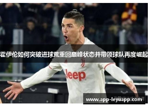 霍伊伦如何突破进球荒重回巅峰状态并带领球队再度崛起
