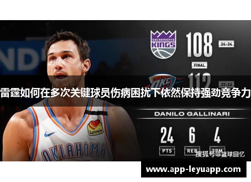 雷霆如何在多次关键球员伤病困扰下依然保持强劲竞争力