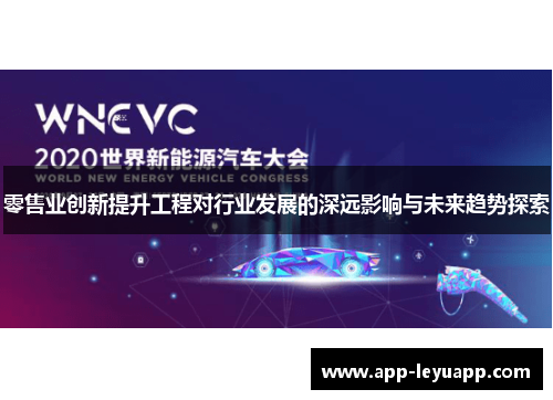 零售业创新提升工程对行业发展的深远影响与未来趋势探索