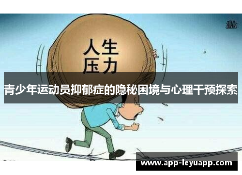 青少年运动员抑郁症的隐秘困境与心理干预探索 青少年运动员抑郁症的隐秘困境与心理干预探索