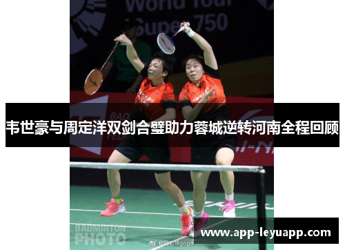 韦世豪与周定洋双剑合璧助力蓉城逆转河南全程回顾 韦世豪与周定洋双剑合璧助力蓉城逆转河南全程回顾