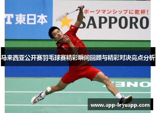 马来西亚公开赛羽毛球赛精彩瞬间回顾与精彩对决亮点分析