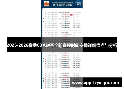 2025-2026赛季CBA联赛全新赛程时间安排详细盘点与分析