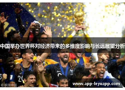 中国举办世界杯对经济带来的多维度影响与长远展望分析