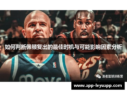 如何判断佩顿复出的最佳时机与可能影响因素分析