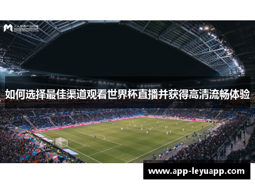 如何选择最佳渠道观看世界杯直播并获得高清流畅体验