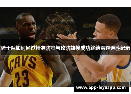 骑士队如何通过精准防守与攻防转换成功终结雷霆连胜纪录 骑士队如何通过精准防守与攻防转换成功终结雷霆连胜纪录