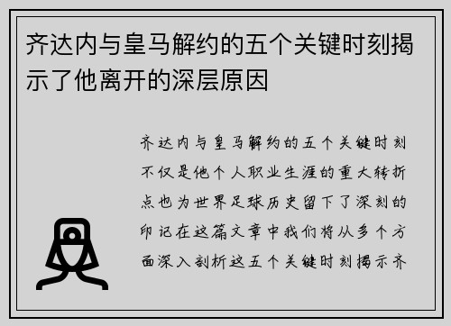 齐达内与皇马解约的五个关键时刻揭示了他离开的深层原因 齐达内与皇马解约的五个关键时刻揭示了他离开的深层原因
