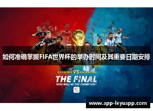 如何准确掌握FIFA世界杯的举办时间及其重要日期安排