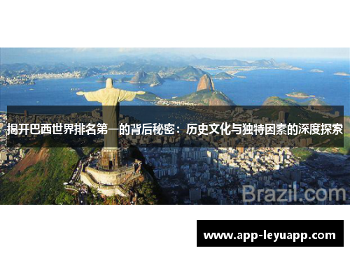 揭开巴西世界排名第一的背后秘密：历史文化与独特因素的深度探索