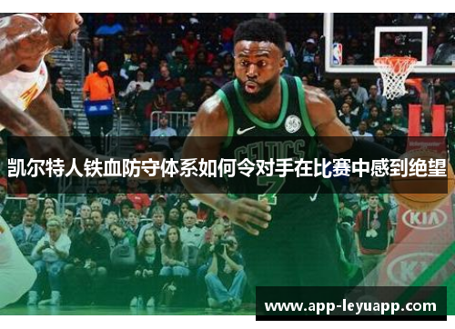 凯尔特人铁血防守体系如何令对手在比赛中感到绝望