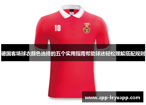 德国客场球衣颜色选择的五个实用指南帮助球迷轻松理解搭配规则