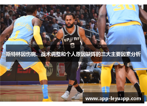 斯特林因伤病、战术调整和个人原因缺阵的三大主要因素分析