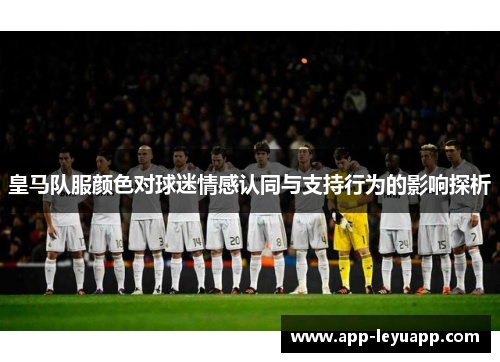 皇马队服颜色对球迷情感认同与支持行为的影响探析 皇马队服颜色对球迷情感认同与支持行为的影响探析
