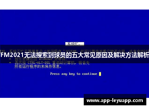 FM2021无法搜索到球员的五大常见原因及解决方法解析 FM2021无法搜索到球员的五大常见原因及解决方法解析