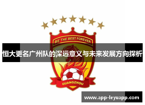 恒大更名广州队的深远意义与未来发展方向探析