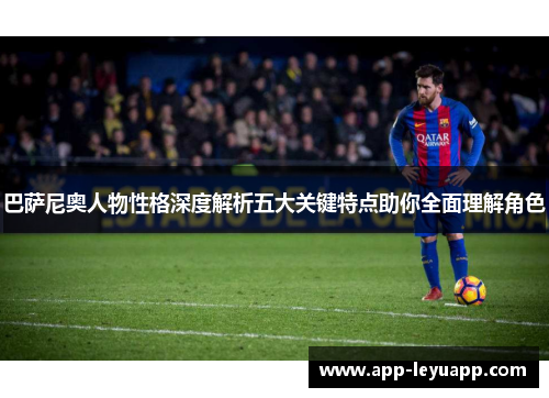 巴萨尼奥人物性格深度解析五大关键特点助你全面理解角色