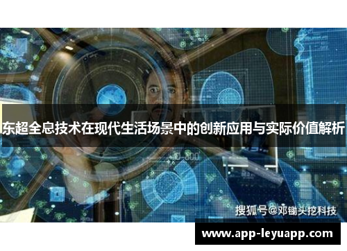 东超全息技术在现代生活场景中的创新应用与实际价值解析