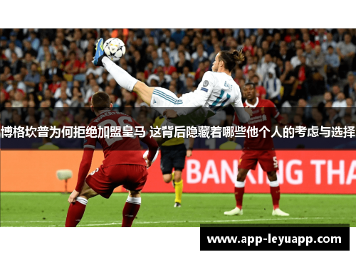 博格坎普为何拒绝加盟皇马 这背后隐藏着哪些他个人的考虑与选择